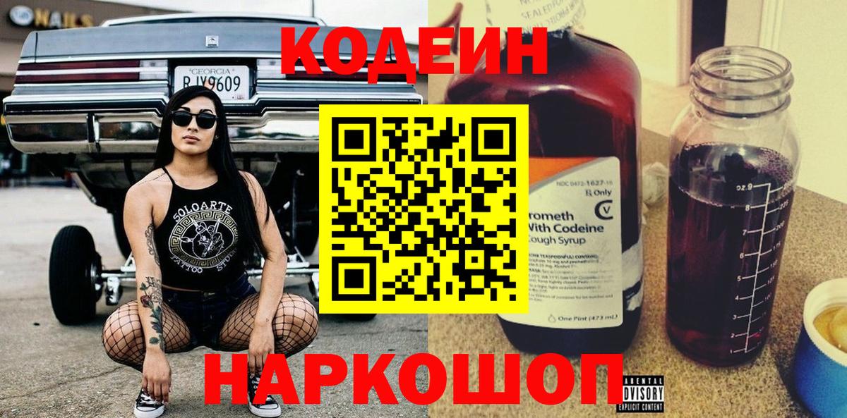 Codein напиток Lean (лин) Комсомольск-на-Амуре